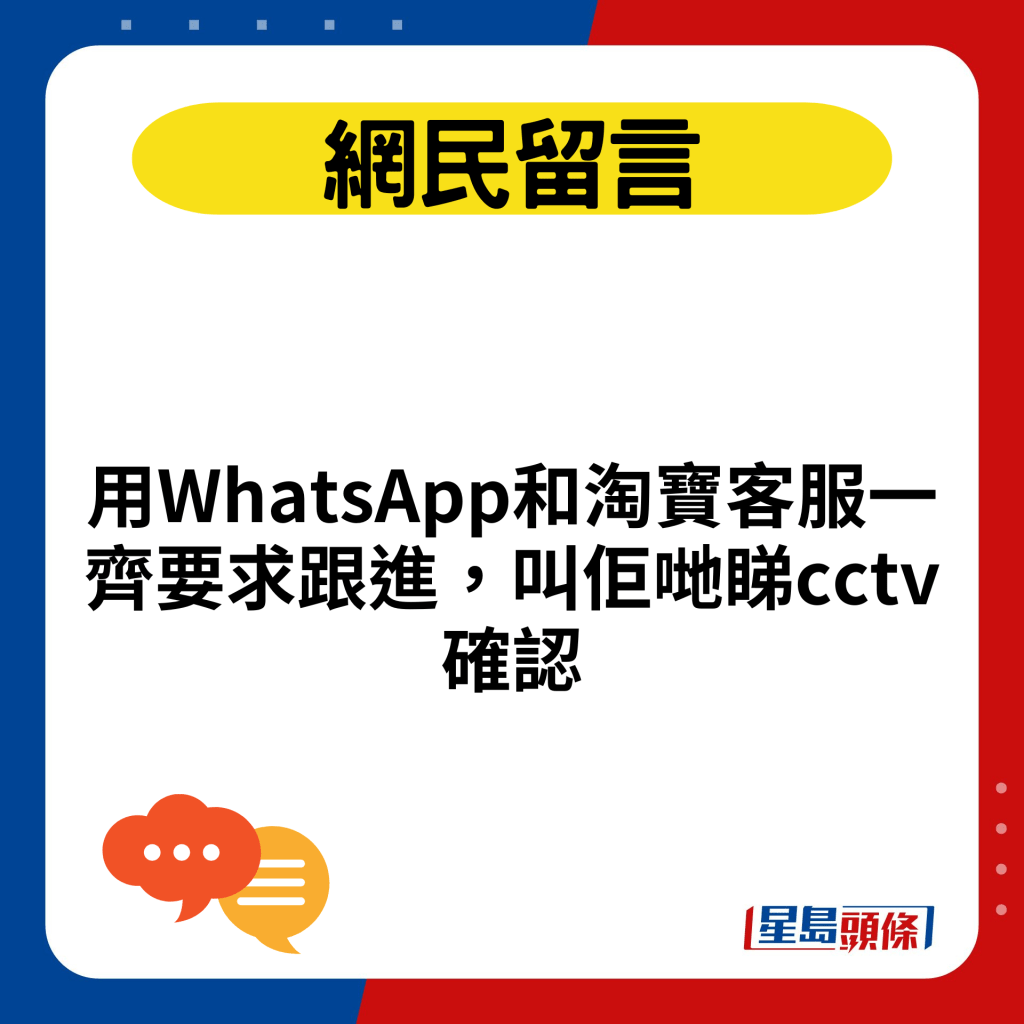 用WhatsApp和淘宝客服一齐要求跟进，叫佢哋睇cctv确认