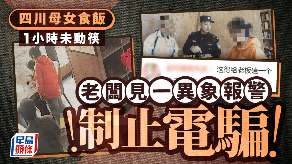 母女就餐1小時未動筷 機智老闆報警制止電騙