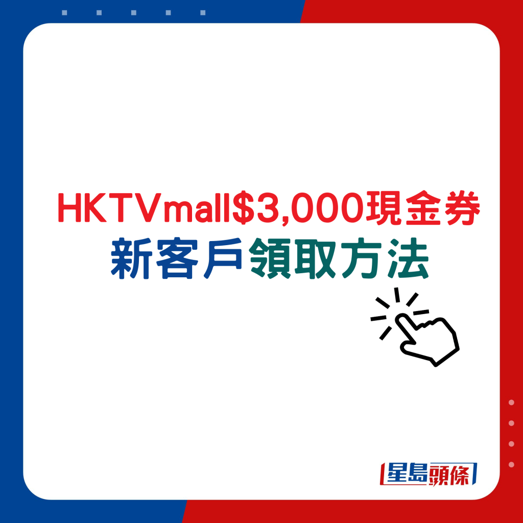 HKTVmall新客戶領取$3,000現金券方法