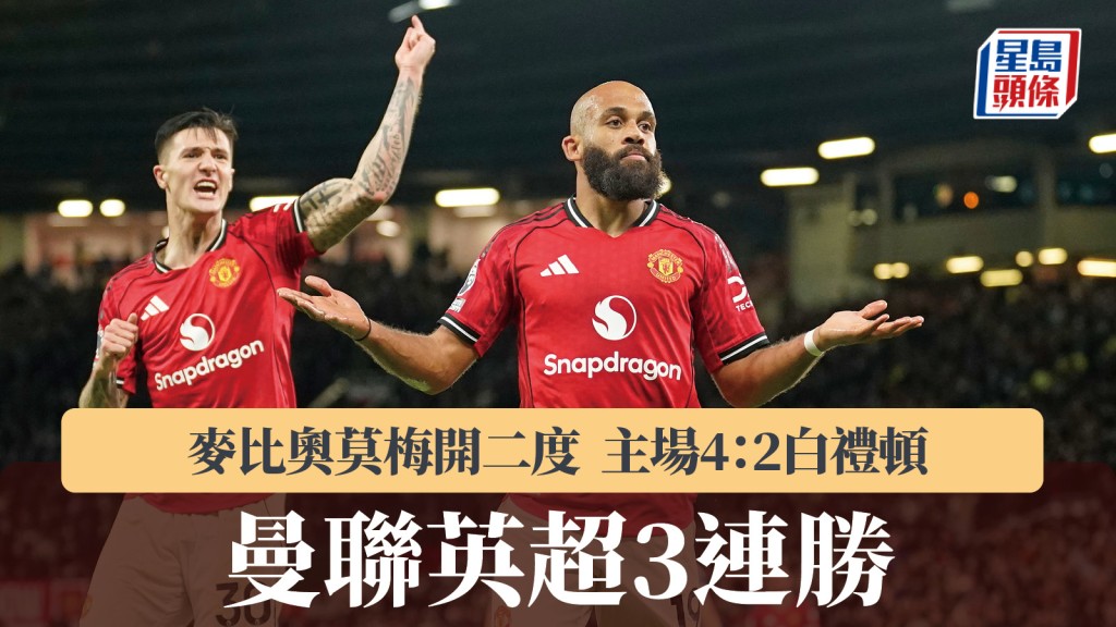 英超｜麥比奧莫梅開二度 曼聯4：2白禮頓聯賽3連勝
