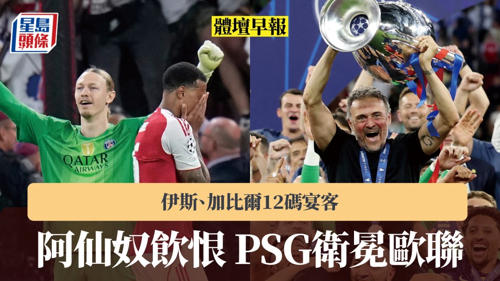 體壇早報｜阿仙奴飲恨 PSG衛冕歐聯 伊斯、加比爾12碼宴客。路透社、美聯社