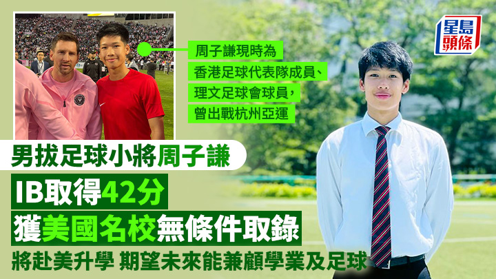 周子謙表示，自己希望兼顧學業和足球，是源於其母親對他的教誨。