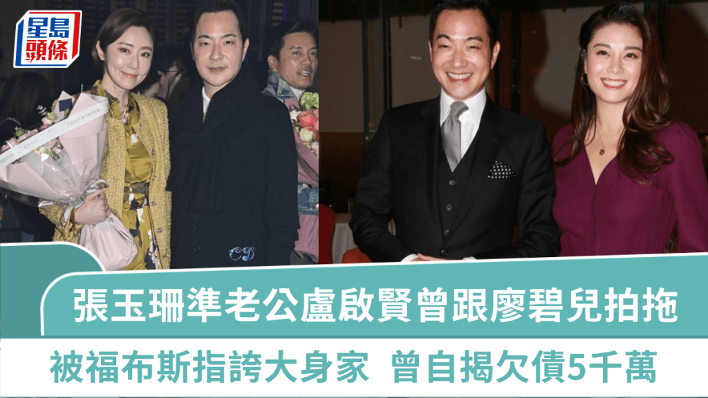 張玉珊將結婚｜準老公盧啟賢曾跟廖碧兒拍拖  被福布斯指誇大身家  曾自揭欠債5千萬