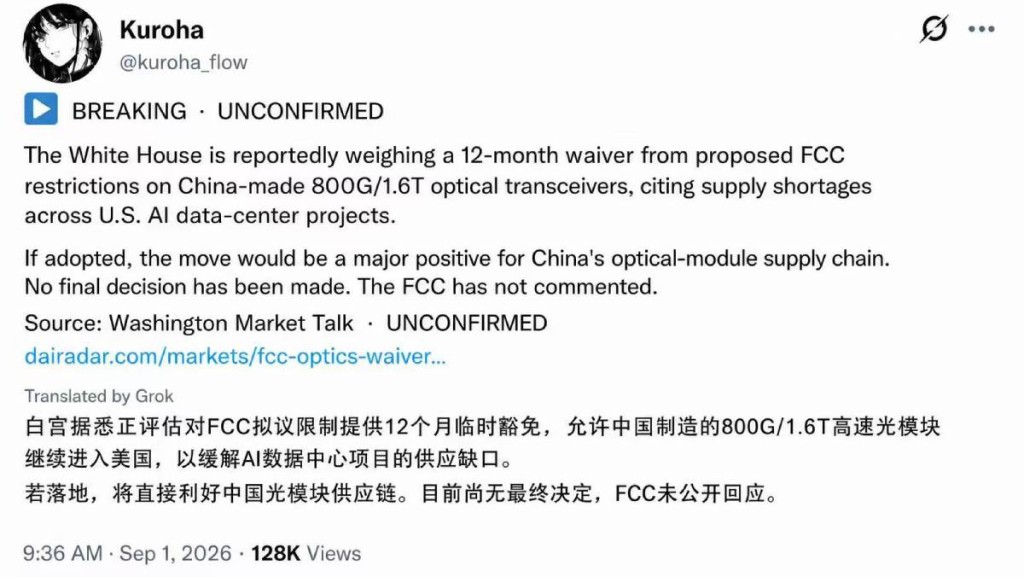 網傳白宮豁免中國製光模組？ 知名博主譴責有人冒用名義偽造截圖