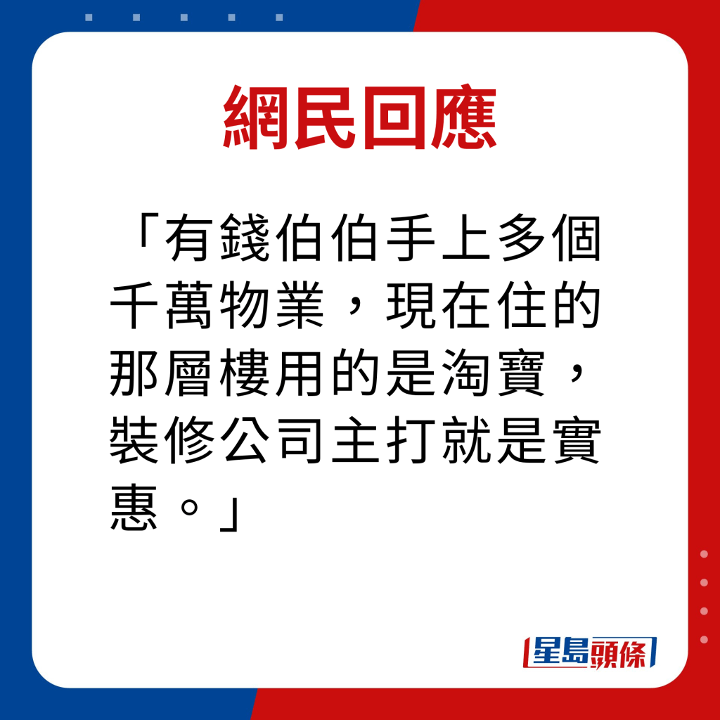 网民回应｜有钱伯伯手上多个千万物业，现在住的那层楼用的是淘宝，装修公司主打就是实惠。