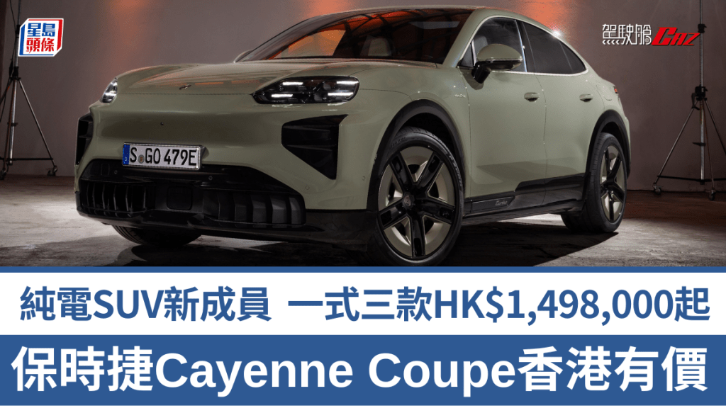 全新保時捷Porsche Cayenne Coupé Electric斜背跑版SUV電動車，一式三款香港售價公布，為HK$1,498,000起。