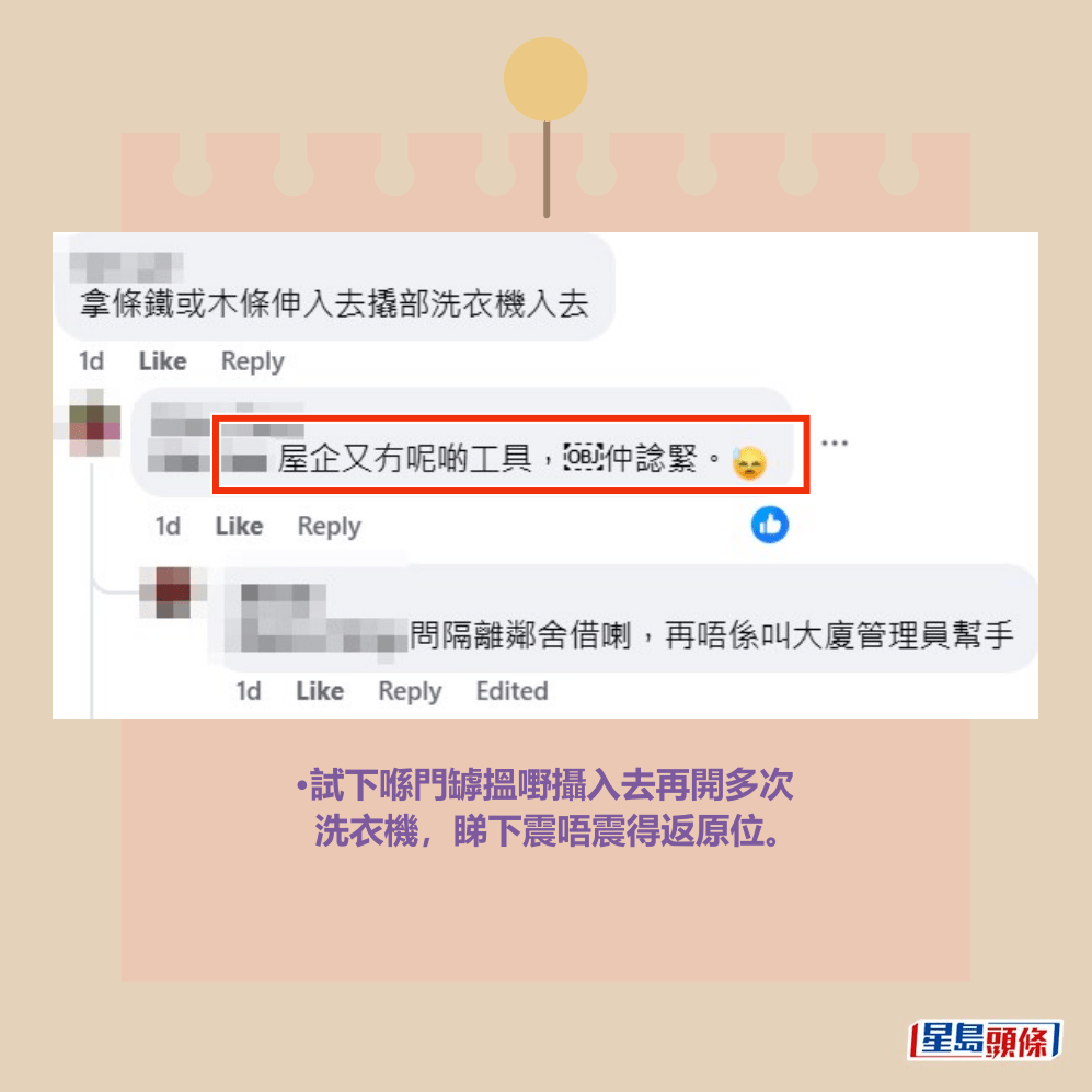 •試下喺門罅搵嘢攝入去再開多次 洗衣機,睇下震唔震得返原位。fb「將軍澳主場」截圖 •試下喺門罅搵嘢攝入去再開多次 洗衣機,睇下震唔震得返原位。fb「將軍澳主場」截圖