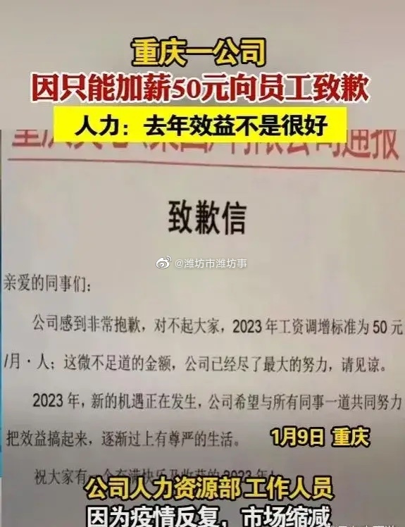 重庆公司就给员工加薪50元致歉。 网图