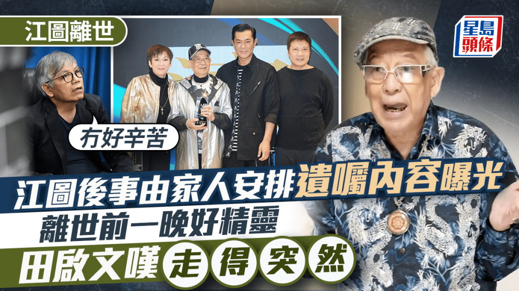 江圖離世丨後事由家人安排遺囑內容曝光 離世前一晚好精靈  田啟文嘆走得突然：冇好辛苦