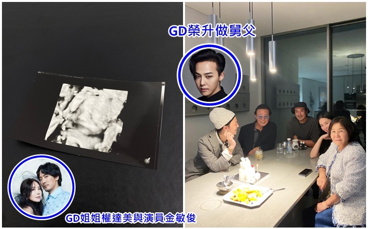 GD姐姐權達美今日公開懷孕喜訊，GD即將榮升做舅父。