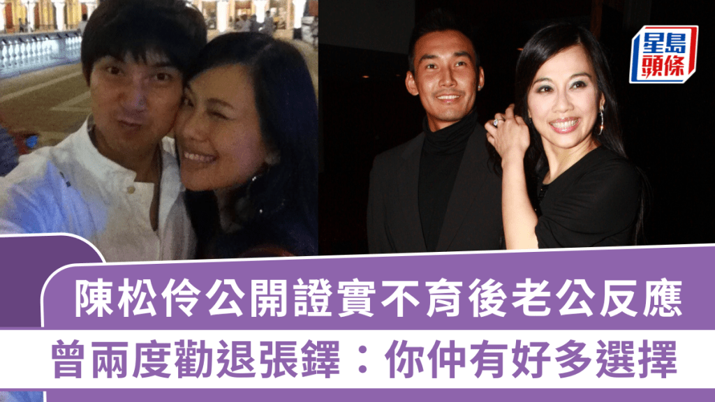 陳松伶公開證實不育後老公反應  曾勸張鐸：你仲有好多選擇  剖白被呃身家、與家人決裂心路歷程