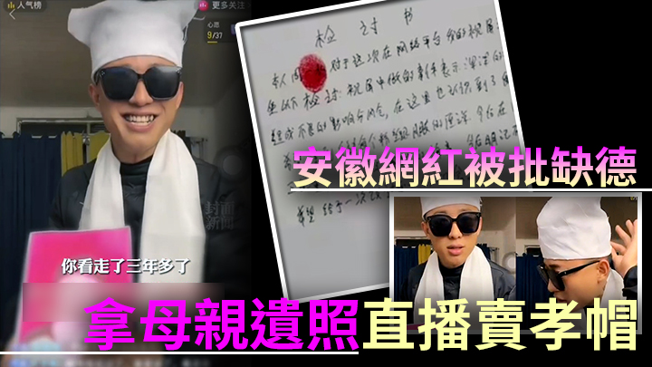 內地網紅持母親的照片帶貨賣孝帽被網民炮轟,帳號後來也被關閉。網上片段截圖