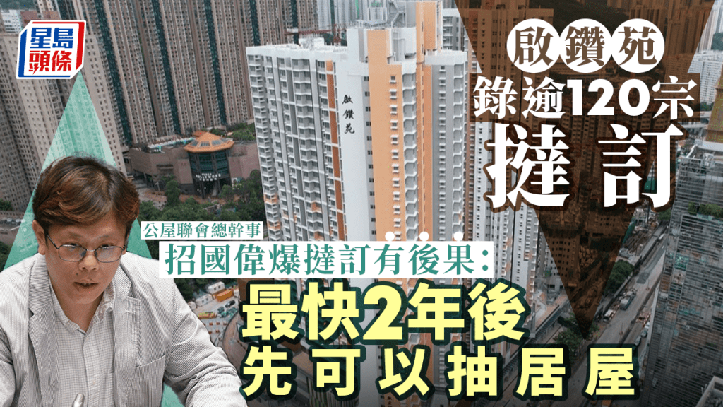 綠置居計劃下的啟鑽苑於本月中開始入伙,現時已錄得超過120宗撻訂個案 。