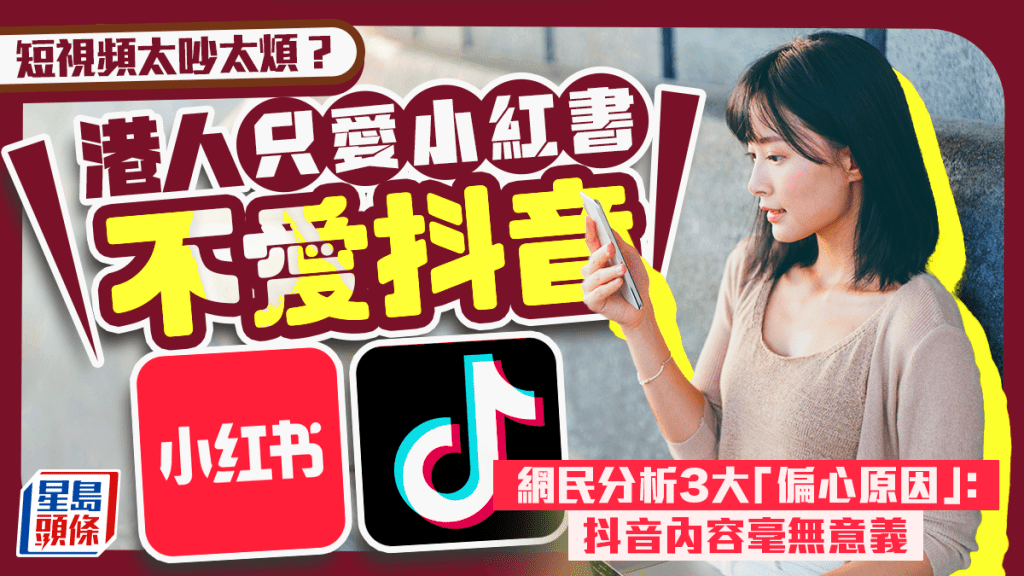 港人只愛小紅書不愛抖音！？網民分析3大「偏心原因」：短視頻內容毫無意義