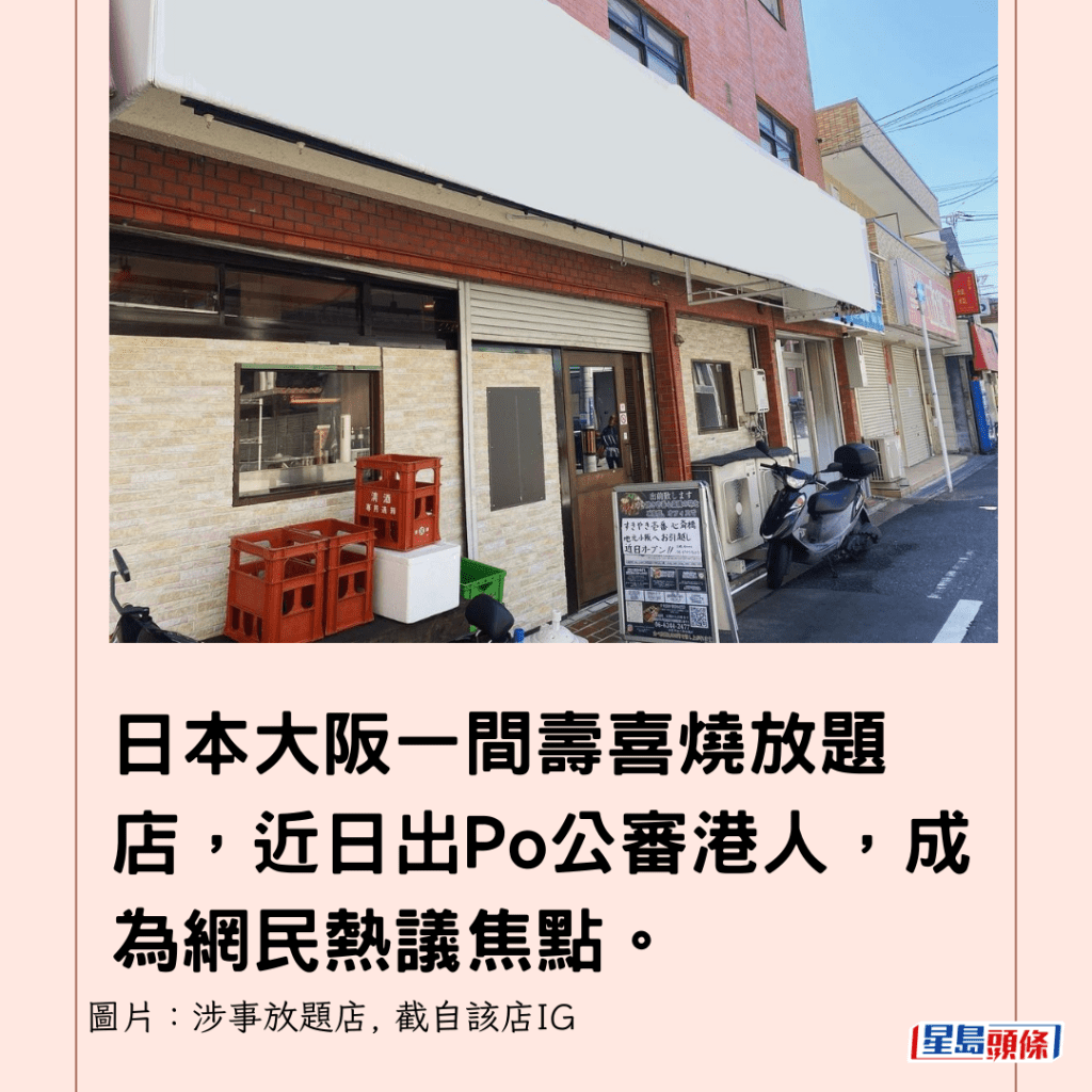 日本大阪一间寿喜烧放题店，近日出Po公审港人，成为网民热议焦点。