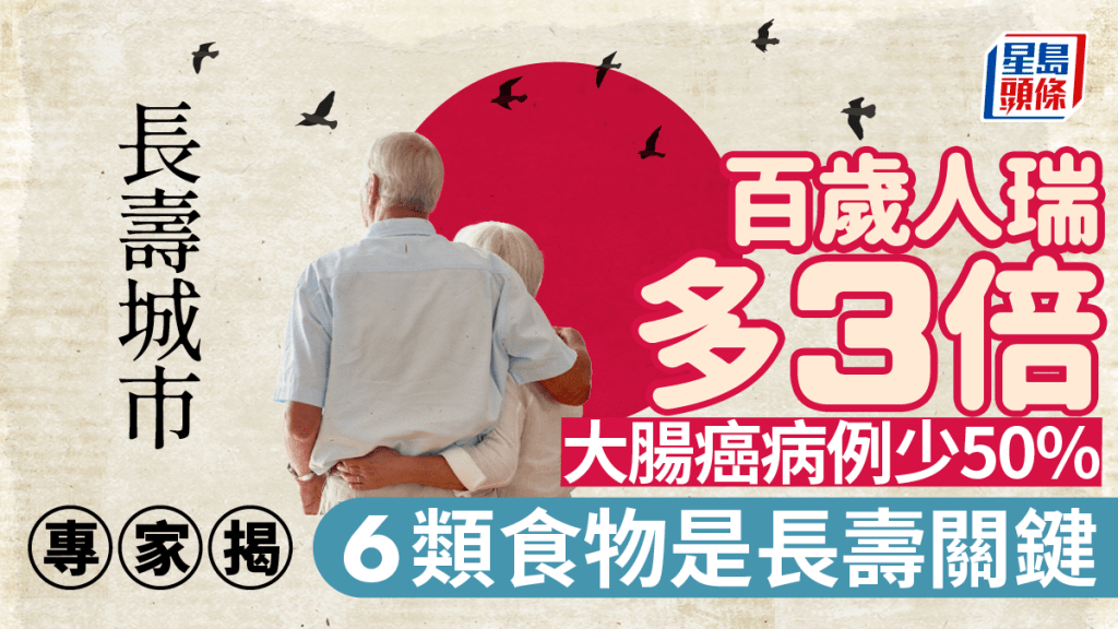 長壽城市百歲人瑞多3倍 大腸癌病例少50% 6類食物是長壽關鍵