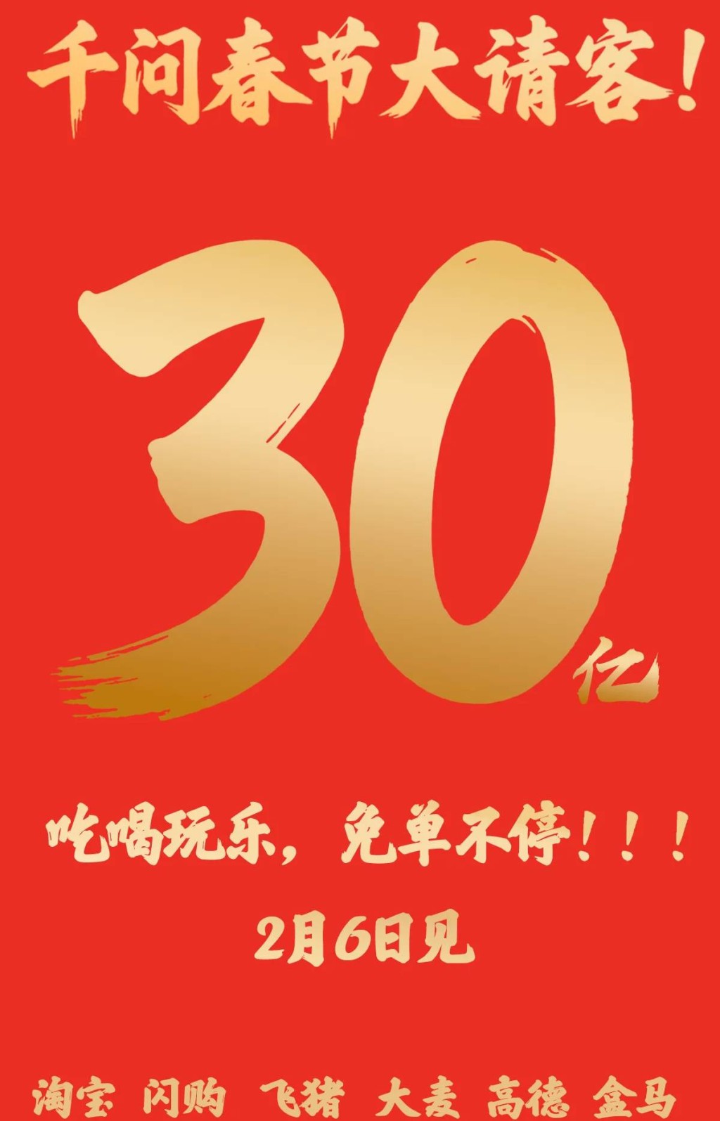 「千問春節請客計劃」將於2月6日正式上線。