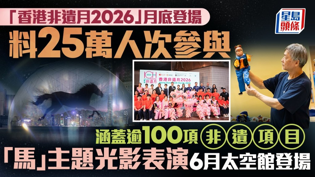 「香港非遺月2026」月底登場 料主要活動項目吸引25萬人次參與