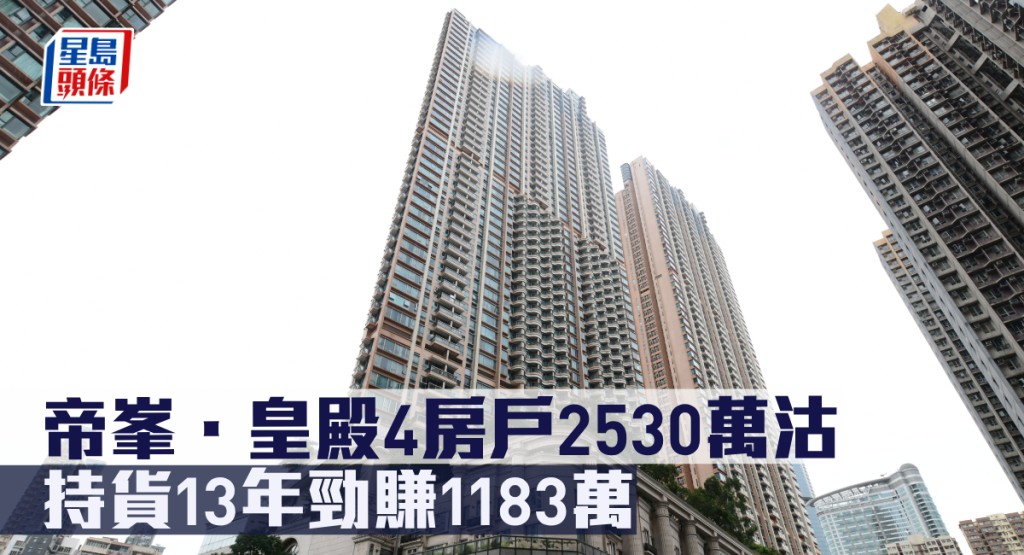帝峯.皇殿4房戶2530萬沽,持貨13年勁賺1183萬。