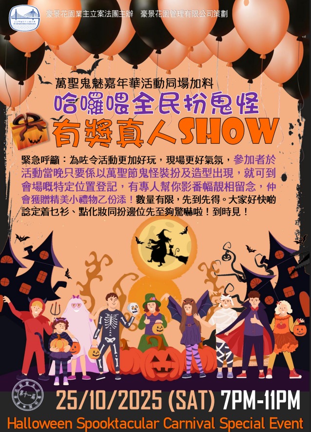 豪景花園在日前舉辦了萬聖節限定活動。 豪景花園在日前舉辦了萬聖節限定活動。