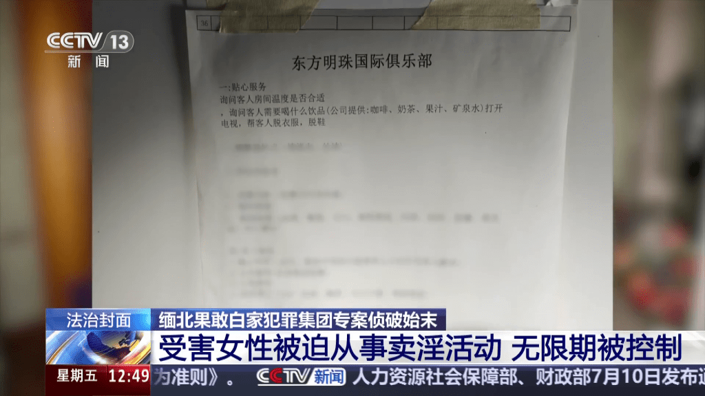 白家控制的詐騙園區設有賣淫場所。央視截圖