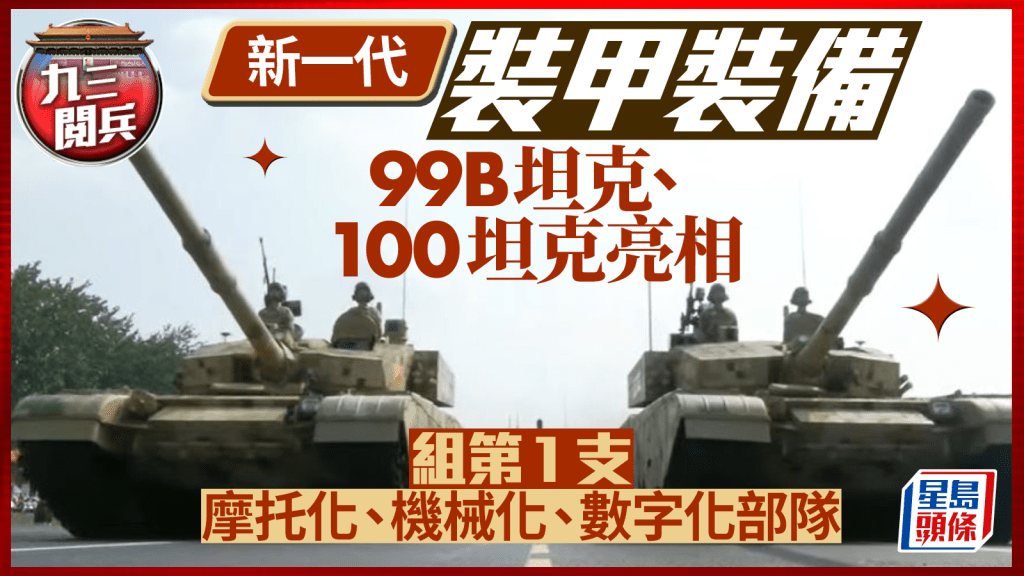 新一代裝甲裝備99B坦克、100坦克亮相。