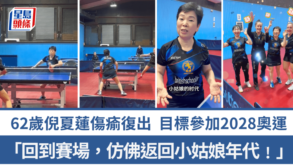 62歲倪夏蓮傷瘉復出，目標參加2028洛杉磯奧運。影片截圖