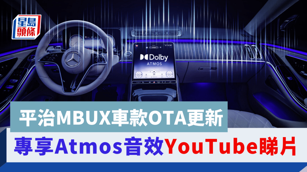 平治日前為全球超過70萬輛採用MBUX系統的車款，推送OTA更新，其中焦點新功能包括Dolby Atmos全景聲。