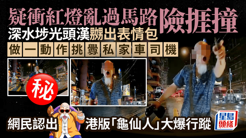 疑衝紅燈亂過馬路險捱撞 深水埗躁漢做一動作挑釁司機 網民認出港版「龜仙人」大爆行蹤