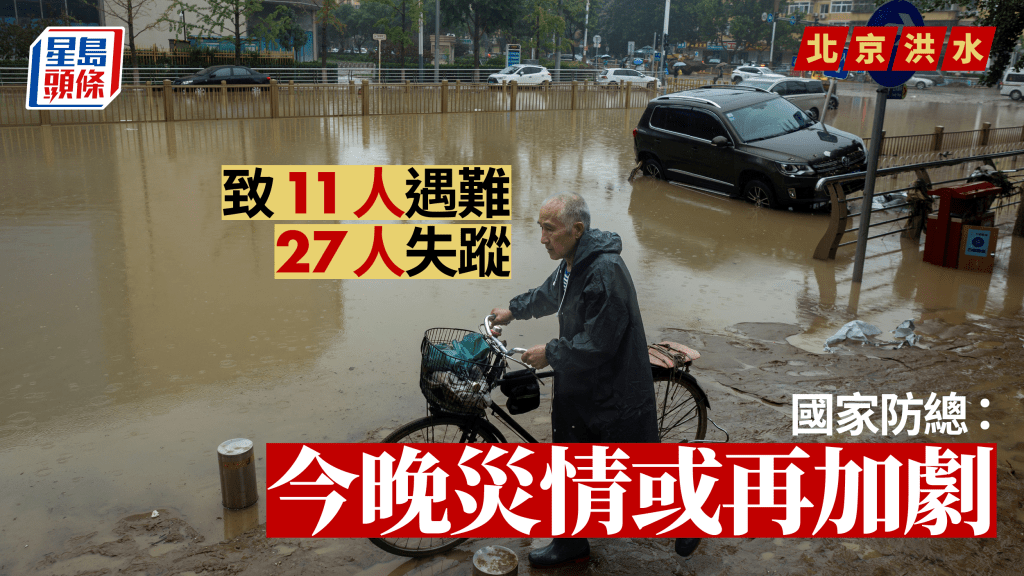 暴雨過後,北京部分街區變河流。新華社