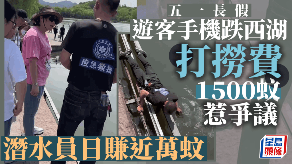 杭州遊客手機跌落西湖,被索1500元打撈費惹議。