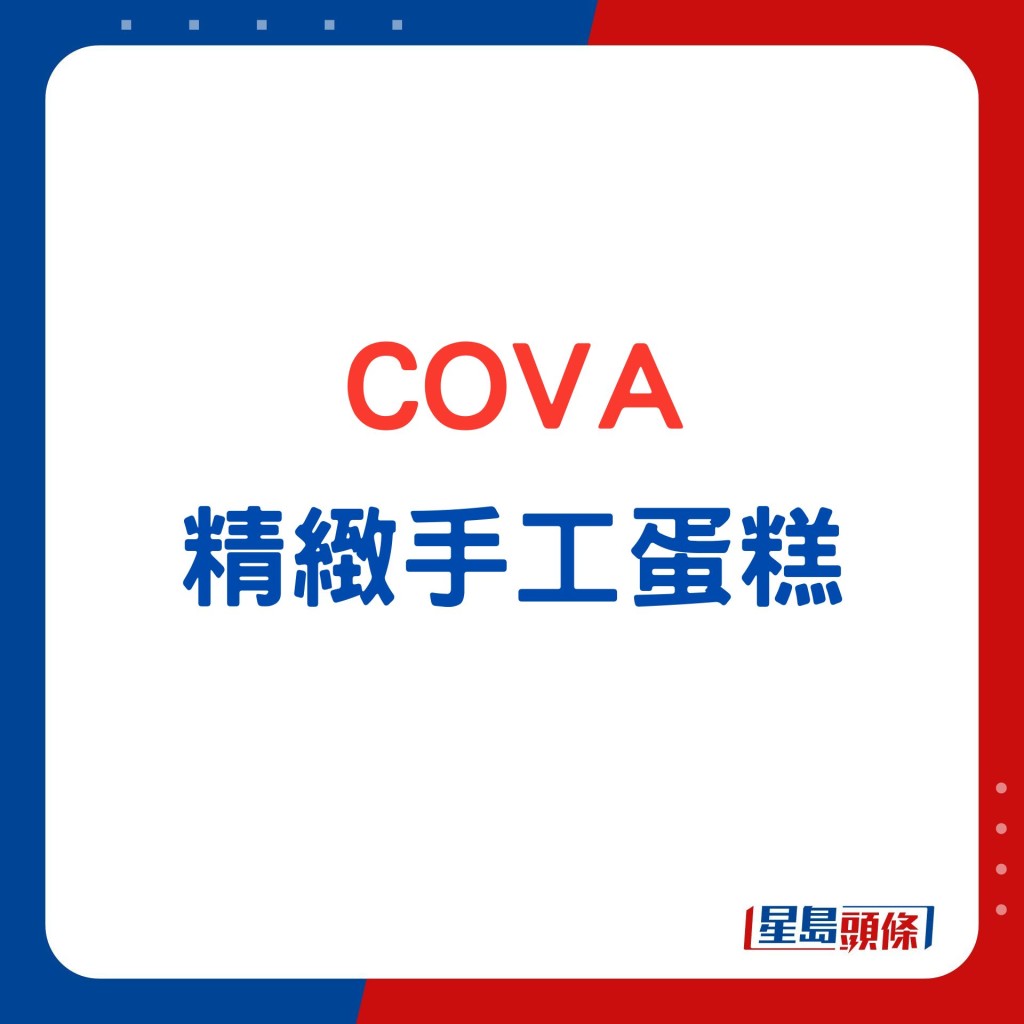 COVA精致蛋糕