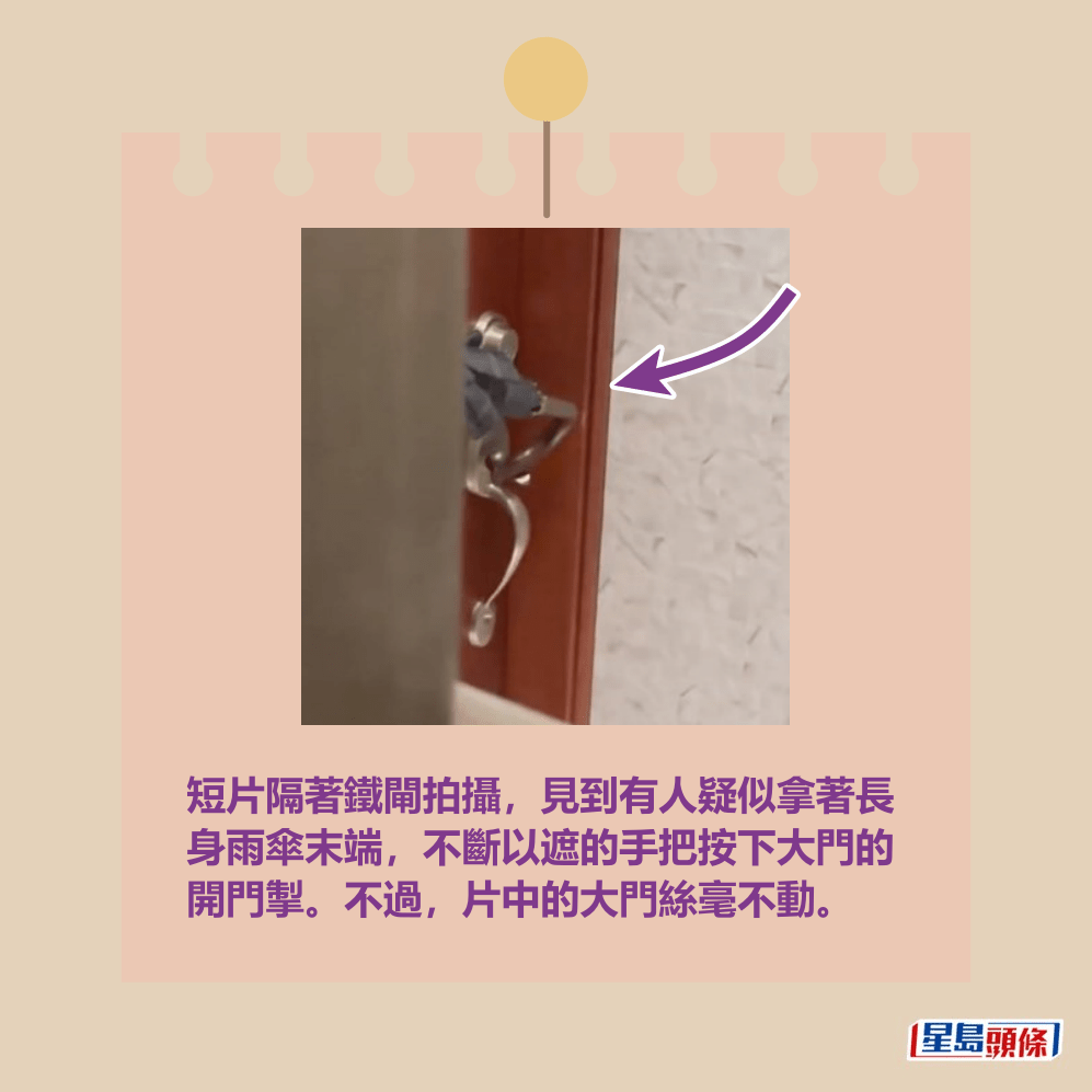 短片隔著鐵閘拍攝,見到有人疑似拿著長 身雨傘末端,不斷以遮的手把按下大門的 開門掣。不過,片中的大門絲毫不動。Threads截圖 短片隔著鐵閘拍攝,見到有人疑似拿著長 身雨傘末端,不斷以遮的手把按下大門的 開門掣。不過,片中的大門絲毫不動。Threads截圖