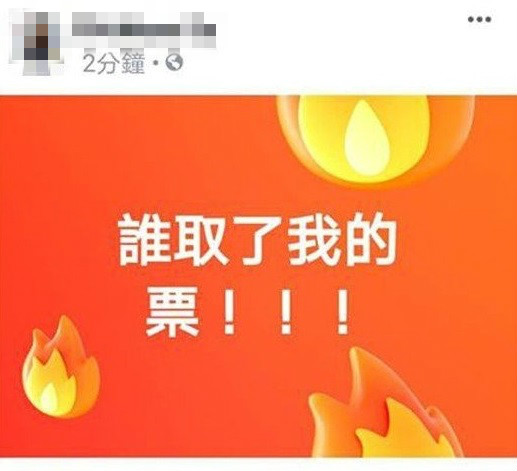 網民發現被偷票非常激動。 Facebook群組「爆廢公社」圖片
