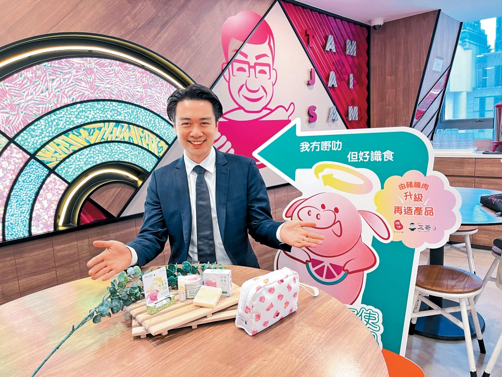 「譚仔國際」國際業務總監柯晉譽指出,集團利用廚餘豬腩肉製成日常用品。