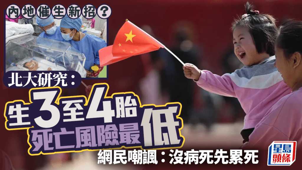 催生新招？︱北大研究指生3胎死亡風險最低  網民群嘲：沒力氣上吊