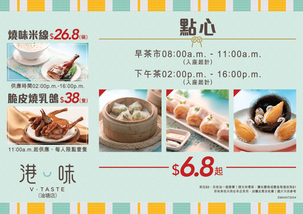 「港味 」油塘店于早茶及下午茶时段推出多款点心，价钱仅由$6.8起。