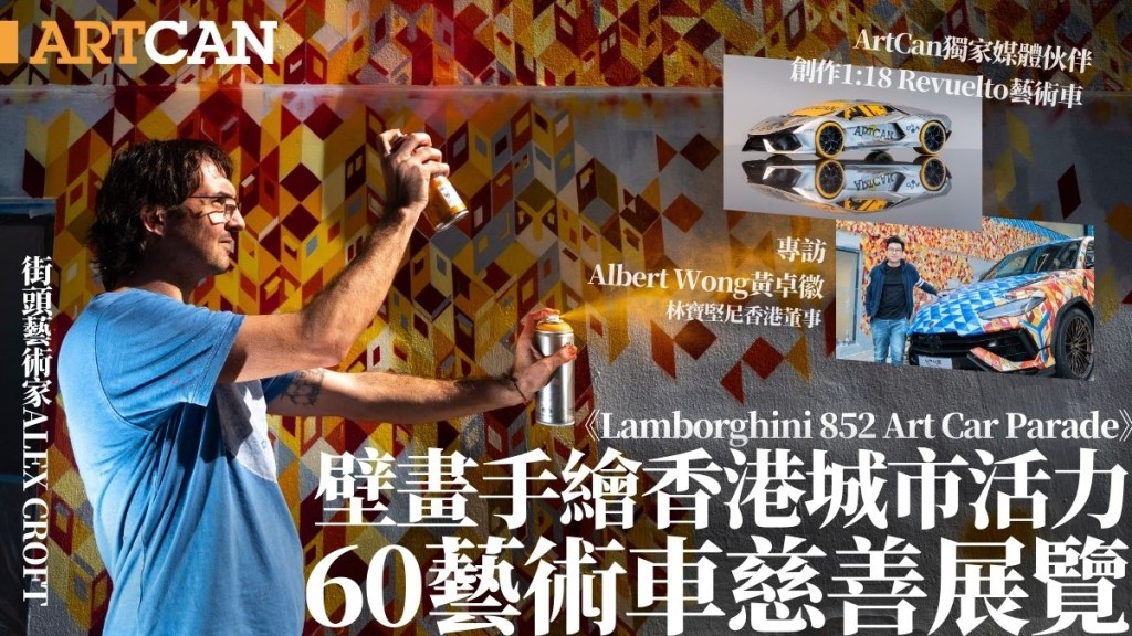 LamborghiniX街頭藝術家Alex Croft灣仔星街手繪香港建築壁畫 ArtCan參與《852 藝術車慈善展覽》＋專訪林寶堅尼香港董事Albert Wong
