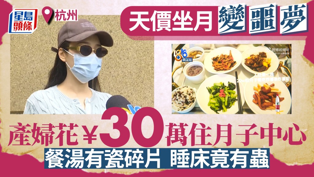天價坐月︱產婦花近¥30萬住月子中心  餐湯有碎片睡床有蟲
