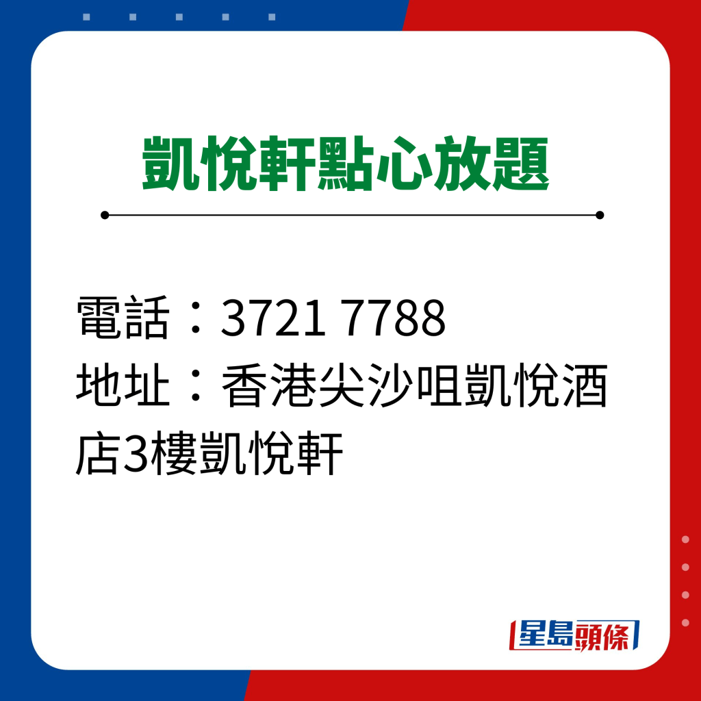 凱悅軒點心放題