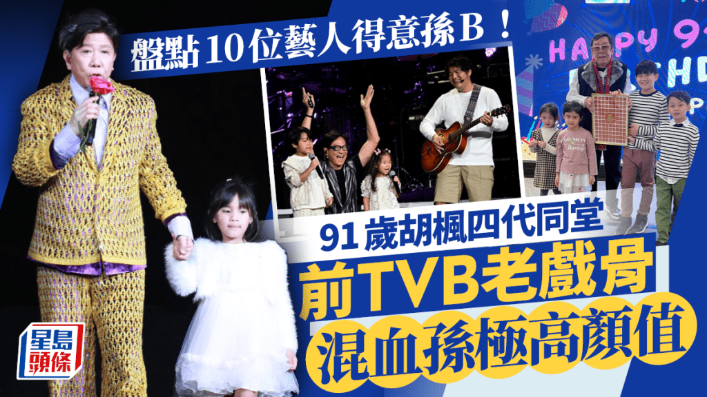 盤點10位老藝人得意孫B！前TVB老戲骨混血孫極高顏值 武打巨星孭孫仔行山殺氣大減