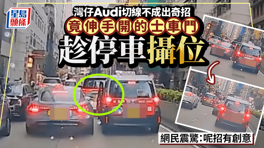 灣仔Audi切線受阻 竟伸手開的士車門逼讓路 網民熱議：呢招有創意