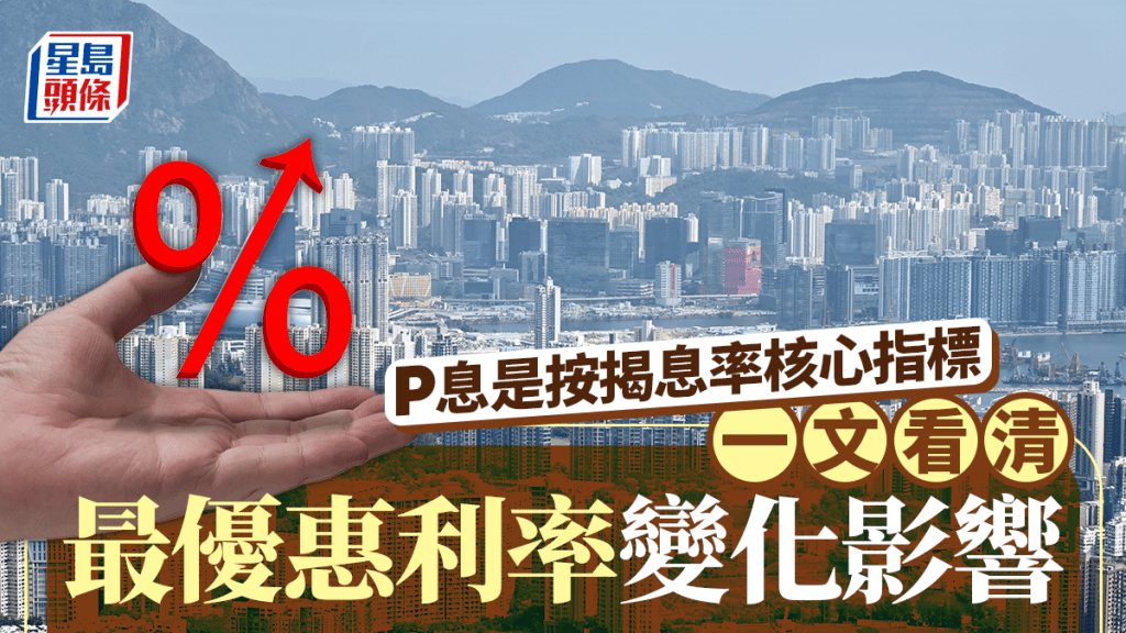 P息是按揭息率核心指標 一文看清最優惠利率變化影響｜曹德明