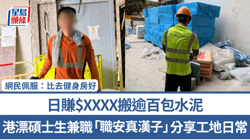 港漂碩士生兼職「職安真漢子」分享工地日常 日賺$XXXX搬逾百包水泥 網民佩服：比去健身房好