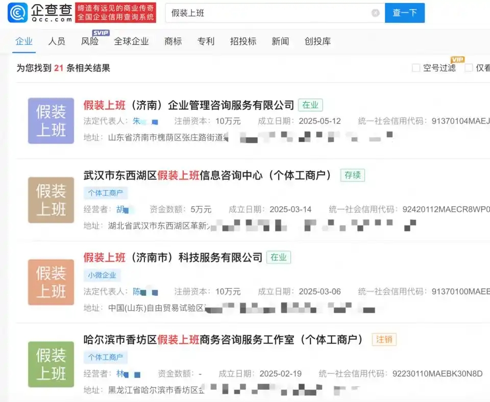 在「企查查」上以「不想上班」可以搜索到不少類似公司。