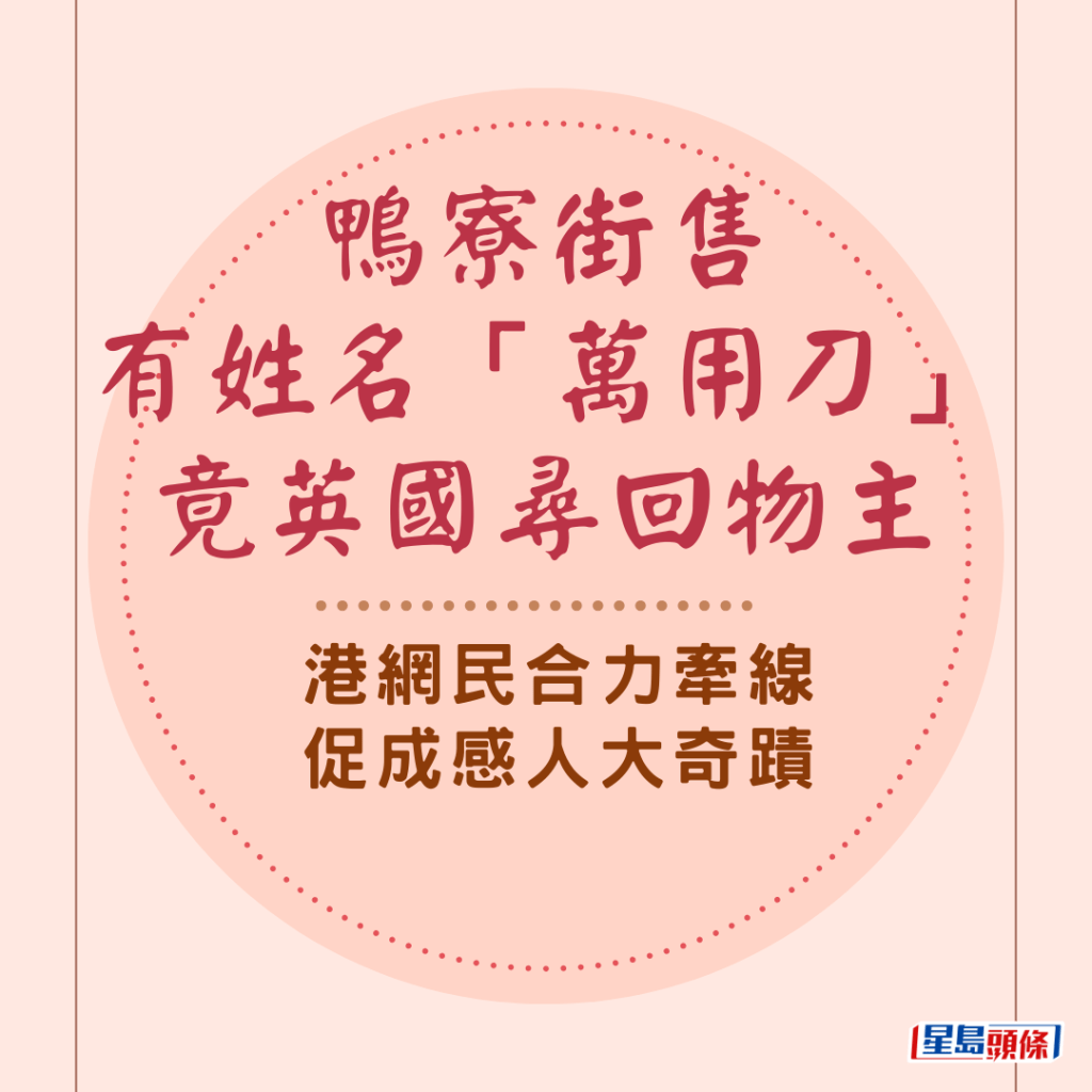  鴨寮街售有姓名「萬用刀」竟英國尋回物主 港網民合力牽線 促成感人大奇蹟