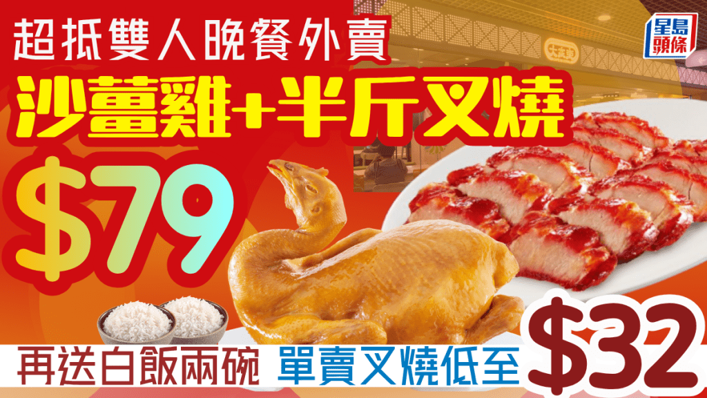 大家樂再推激抵外賣優惠！$32半斤叉燒 $79即享沙薑雞+叉燒+兩碗白飯