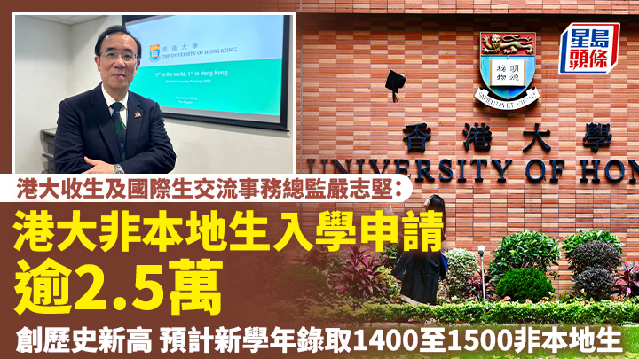 嚴志堅表示，截至本月初，2025/26學年港大的非本地生入學申請人數突破2.5萬。