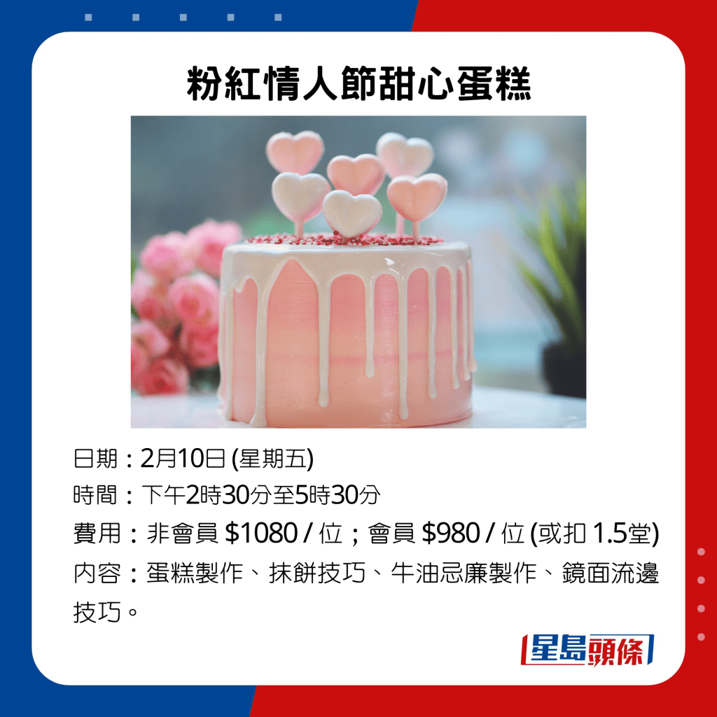 粉红情人节甜心蛋糕，非会员 $1080 / 位；会员 $980 / 位 (或扣 1.5 堂)。