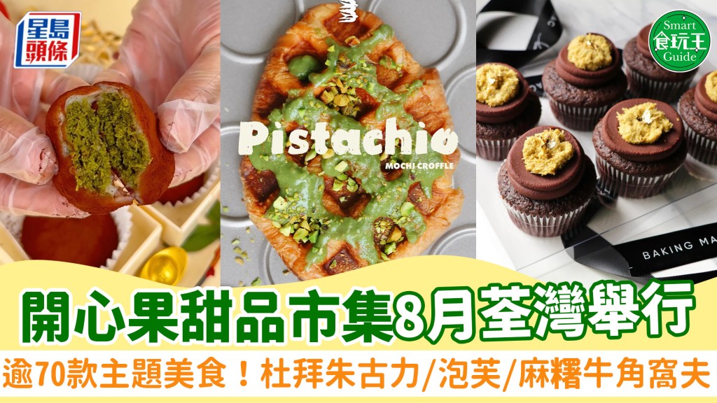 開心果甜品市集8月荃灣舉行！逾70款開心果主題美食 杜拜朱古力杯子蛋糕/手工泡芙/麻糬牛角窩夫/奶蓋豆乳 附日期/地址